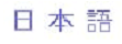 nihongo 的日语字符